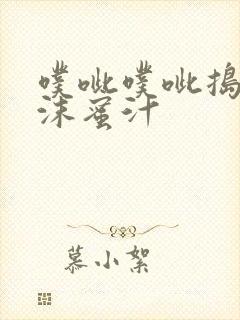 噗呲噗呲捣出白沫蜜汁