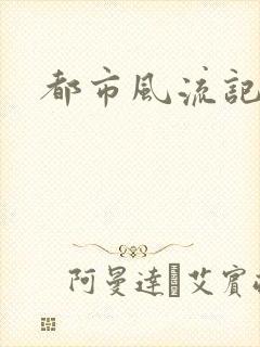 都市风流记
