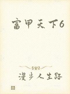 富甲天下6