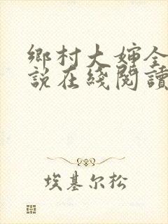 乡村大婶全文小说在线阅读