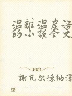 温离温崖洛灵犀的小说全文免费阅读