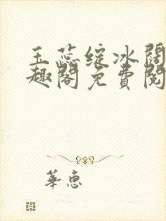 玉蕊绽冰阔落笔趣阁免费阅读