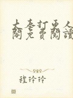 大奉打更人笔趣阁免费阅读无弹窗