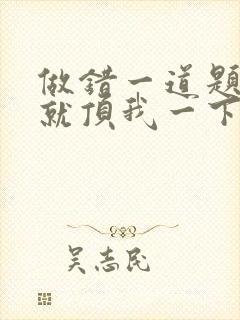 做错一道题学长就顶我一下