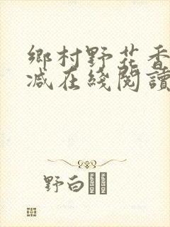 乡村野花香无删减在线阅读