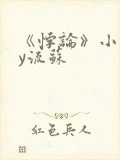 《悖论》小说by流苏