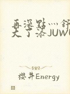 再深点灬舒服灬大了添JUWU