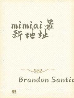 mimiai最新地址