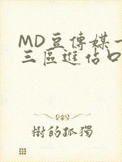 MD豆传媒一二三区进站口在线