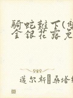 骑蛇难下(双)金银花露免费