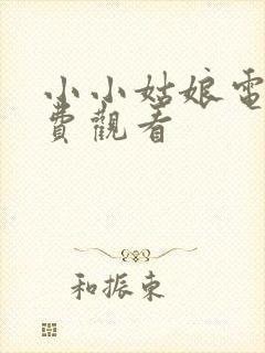 小小姑娘电影免费观看