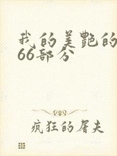 我的美艳的岳第66部分