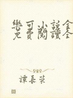 乐可小说金银花免费阅读全文