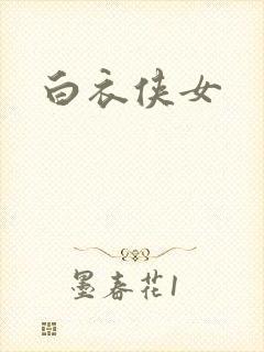 白衣侠女