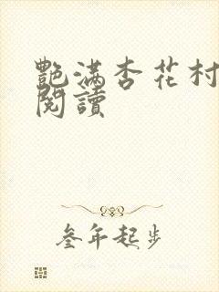 艳满杏花村免费阅读