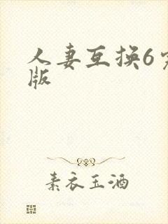 人妻互换6完整版