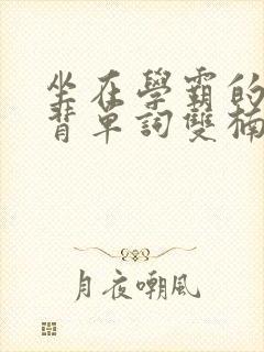 坐在学霸的鸡上背单词双楠