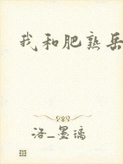 我和肥熟岳销魂