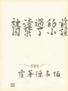 被渣过的前男友囚禁了小说免费读