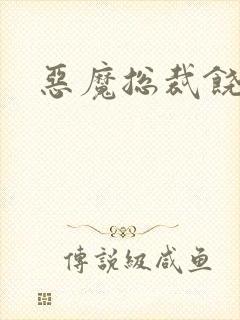 恶魔总裁饶了我