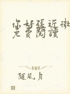 你好张近微全文免费阅读