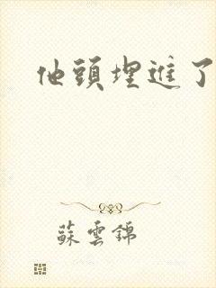 他头埋进了花蕊