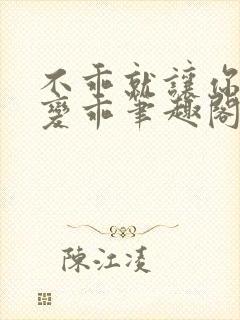 不乖就让你慢慢变乖笔趣阁