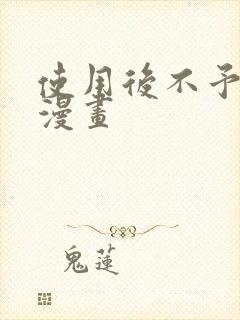 使用后不予退货漫画