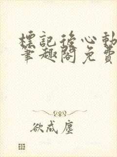 标记后心动gl笔趣阁免费阅读无弹窗