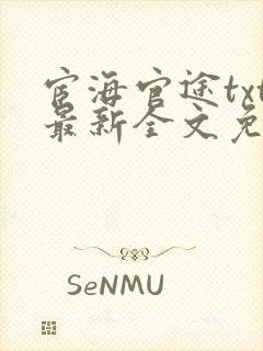 宦海官途txt最新全文免费