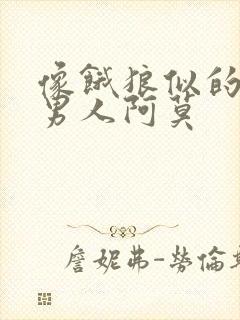 像饿狼似的三个男人阿莫