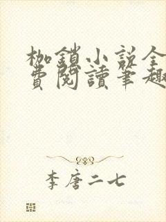 枷锁小说全文免费阅读笔趣阁