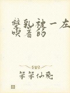 双乳被一左一右吃着的