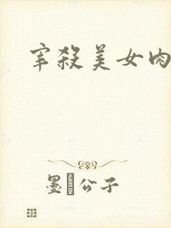 宰杀美女肉畜