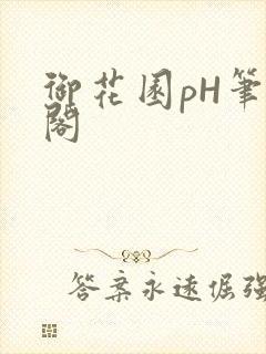 御花园pH笔趣阁