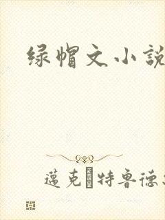 绿帽文小说