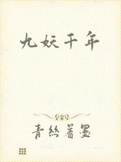 九妖千年