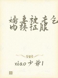 娇妻被老乞丐大肉楱征服