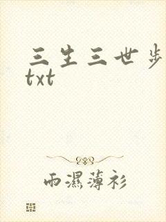 三生三世步生莲txt