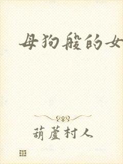 母狗般的女教师