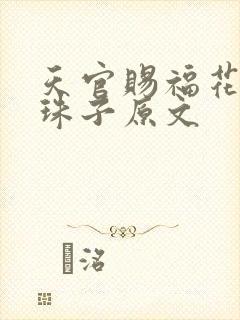天官赐福花怜塞珠子原文