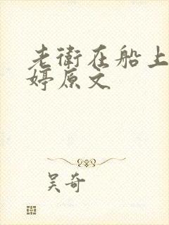 老卫在船上弄雨婷原文