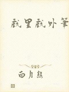 戏里戏外笔趣阁