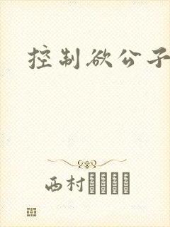 控制欲公子哥