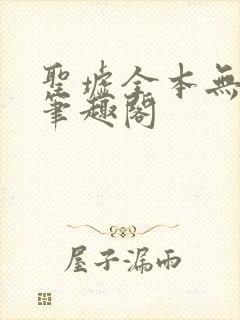 圣墟全本无弹窗笔趣阁