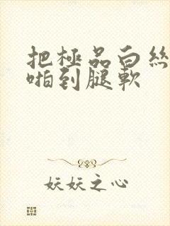 把极品白丝班长啪到腿软