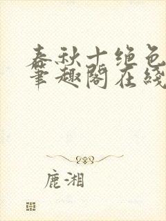 春秋十绝色全文笔趣阁在线阅读