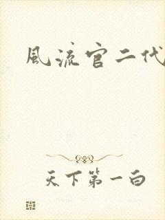 风流官二代