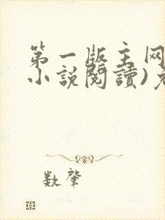 第一版主网(在小说阅读)免费阅读