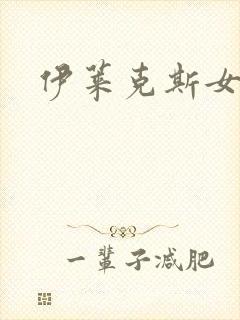 伊莱克斯女助理